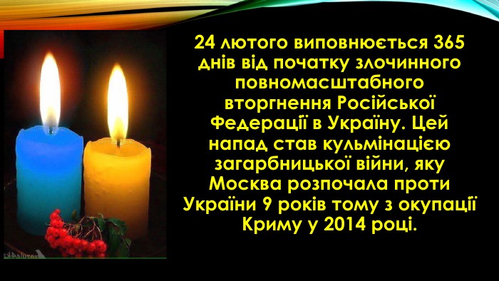 24 лютого…День, який розділив наше життя на «До» і «Після».