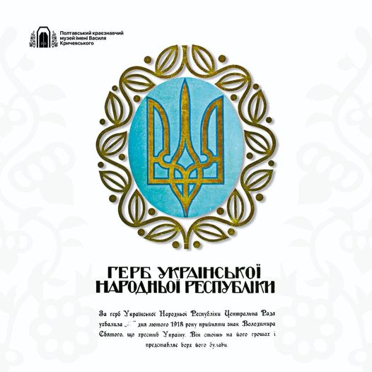 25 лютого минає 105 років з моменту затвердження Тризуба як Герба Української Народної Республіки