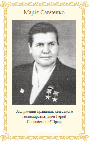 До 110-ї річниці від дня народження САВЧЕНКО  МАРІЇ  ХАРИТОНІВНИ