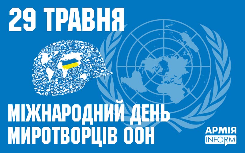 29 травня відзначається Міжнародний день миротворців Організації Об’єднаних Націй.