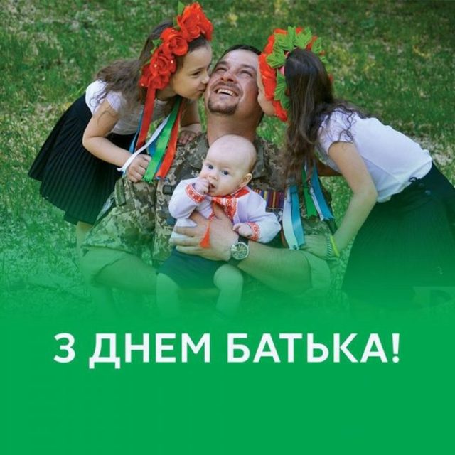 18 черня в Україні відзначають День батька - Лебединський міський краєзнавчий музей