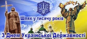 До Дня Української Державності