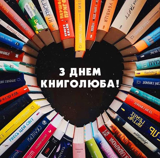 9 серпня – День книголюбів