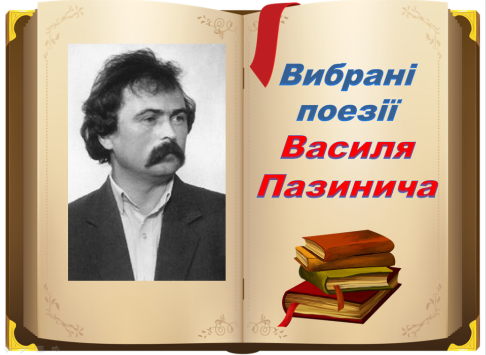 «Спектр слова або книга мого життя»