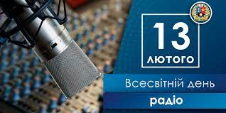 13 ЛЮТОГО – ВСЕСВІТНІЙ ДЕНЬ РАДІО