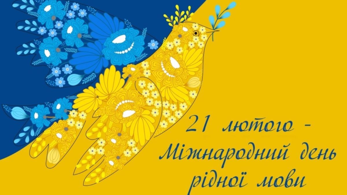 21 лютого – Міжнародний День рідної мови