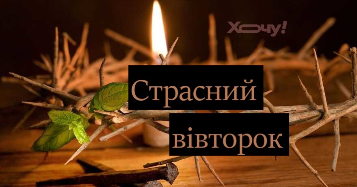 ВЕЛИКИЙ ВІВТОРОК, СТРАСНИЙ  ВІВТОРОК…