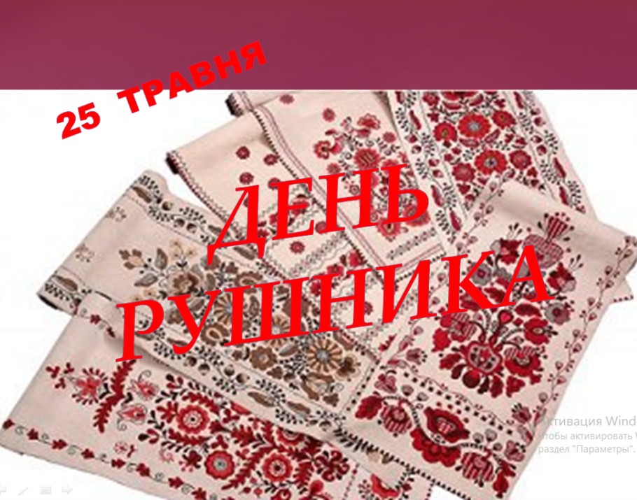 ДЕНЬ РУШНИКА…