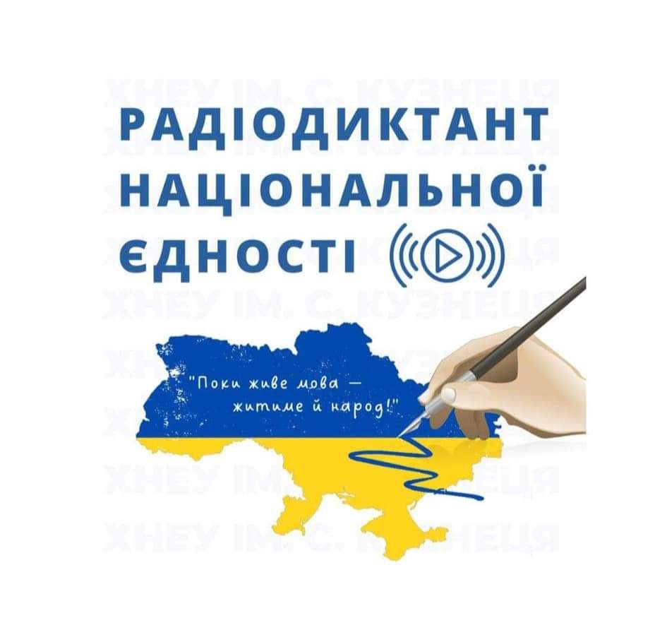 РАДІОДИКТАНТ  НАЦІОНАЛЬНОЇ  ЄДНОСТІ