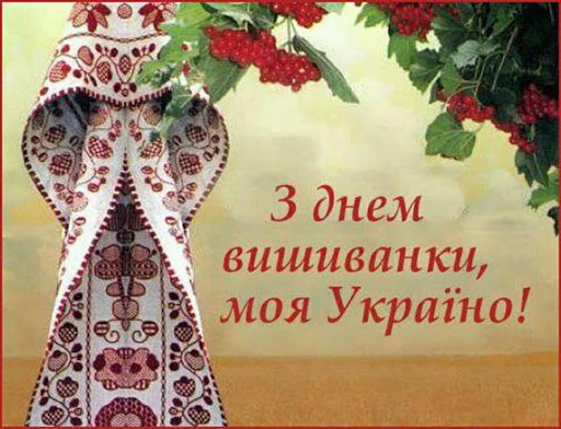 ДО ДНЯ ВИШИВАНКИ