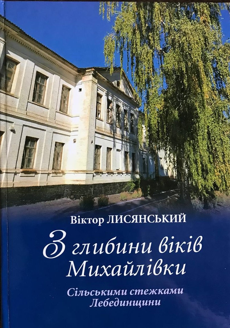 Презентація книги Віктора Лисянського «З глибини віків Михайлівки. Сільськими стежками Лебединщини»