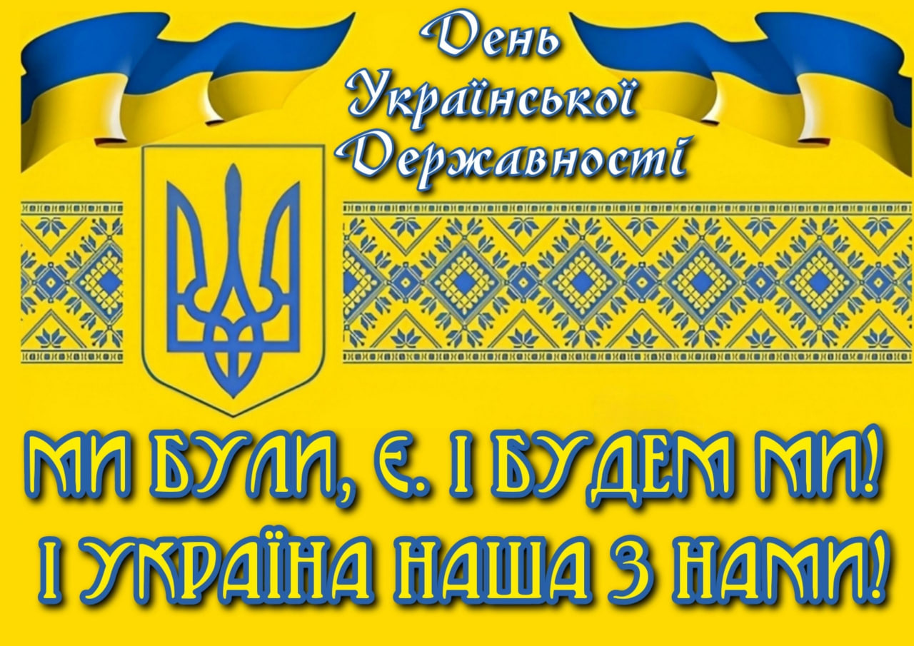 ДО ДНЯ УКРАЇНЬКОЇ ДЕРЖАВНОСТІ