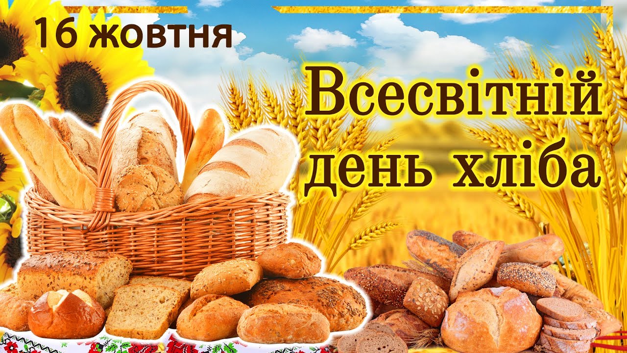 У ХЛІБА ТЕЖ Є СВОЄ СВЯТО…